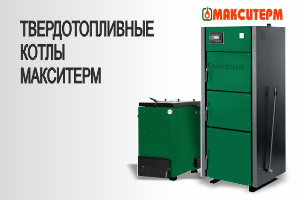 Твердотопливные котлы Макситерм